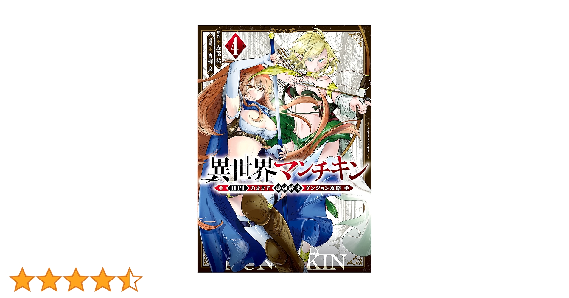 異世界マンチキン ーHP1のままで最強最速ダンジョン攻略ー